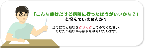 こんな症状だけど病院に行った方がいいかな？