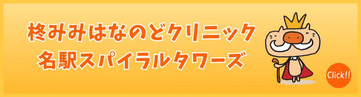柊みみはなのどクリニック名駅スパイラルタワーズ