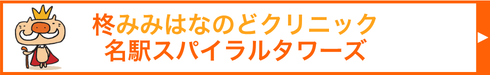 柊みみはなのどクリニック名駅スパイラルタワーズ