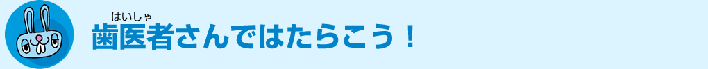 歯医者さんではたらこう！