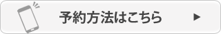 予約方法はこちら