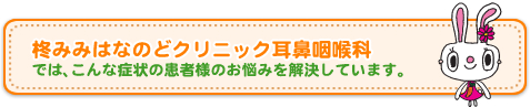 柊みみはなのどクリニック耳鼻咽喉科