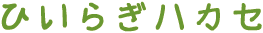 ひいらぎハカセ