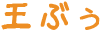 王ぶぅ