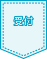 受付