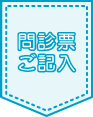 問診票ご記入