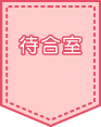 待合室