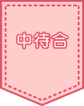 中待合