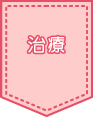 治療