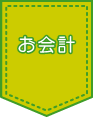 お会計