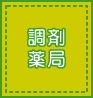 調剤薬局
