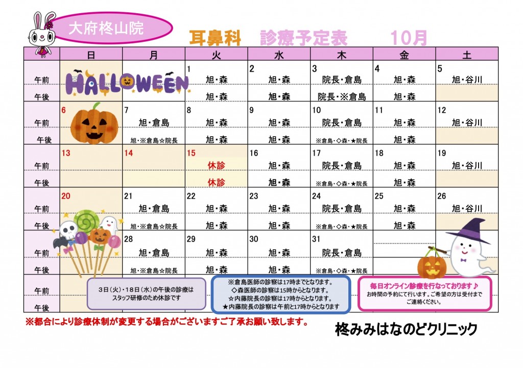 R6.10耳鼻科診療予定表
