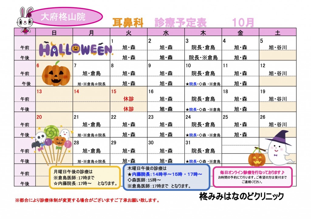 R6.10耳鼻科診療予定表