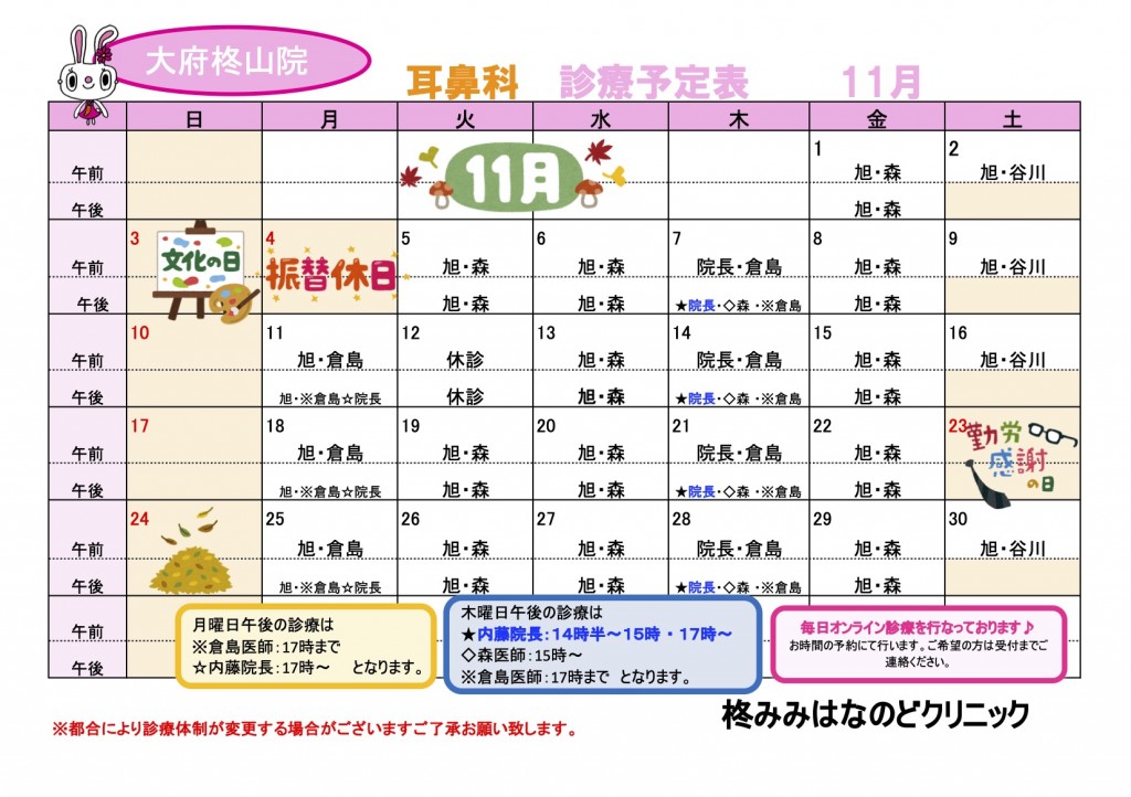 R6.11耳鼻科診療予定表