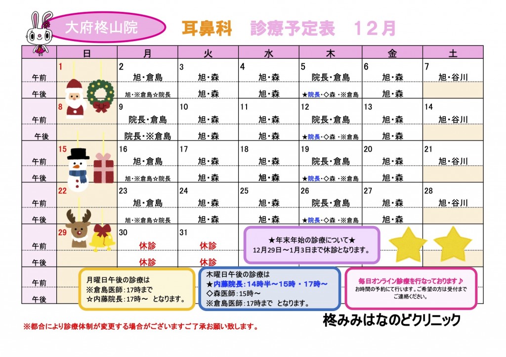 R6.12耳鼻科診療予定表