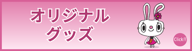 柊クリニックオリジナルグッズ