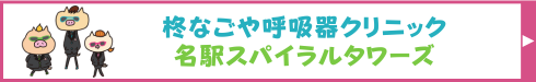 柊なごや呼吸器クリニック
名駅スパイラルタワーズ