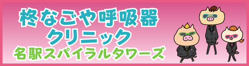 柊なごや呼吸器クリニック名駅スパイラルタワーズ