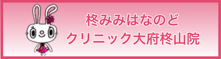 柊みみはなのどクリニック大府柊山