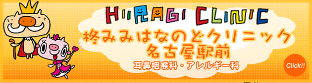 柊クリニックグループのみみ・はな・のど疾患サイト 名古屋駅前･大府･大高･有松の耳鼻咽喉科